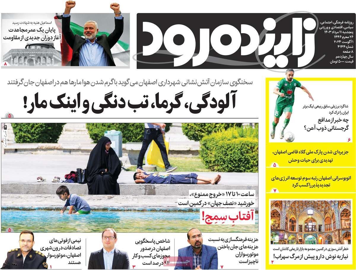 صفحه اول روزنامه های اصفهان پنجشنبه ۱۱ مرداد ماه