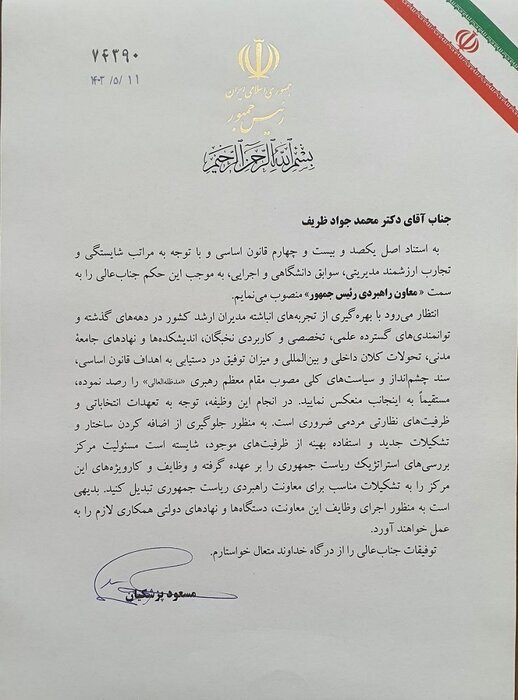 ظریف معاون راهبردی رئیسجمهور شد