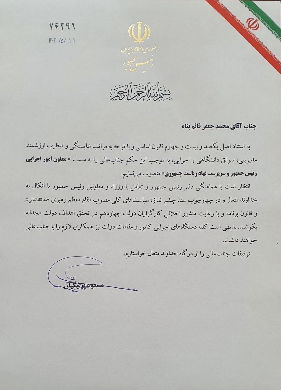 «محمدجعفر قائم پناه» معاون امور اجرایی رئیسجمهور و سرپرست نهاد ریاست جمهوری منصوب شد