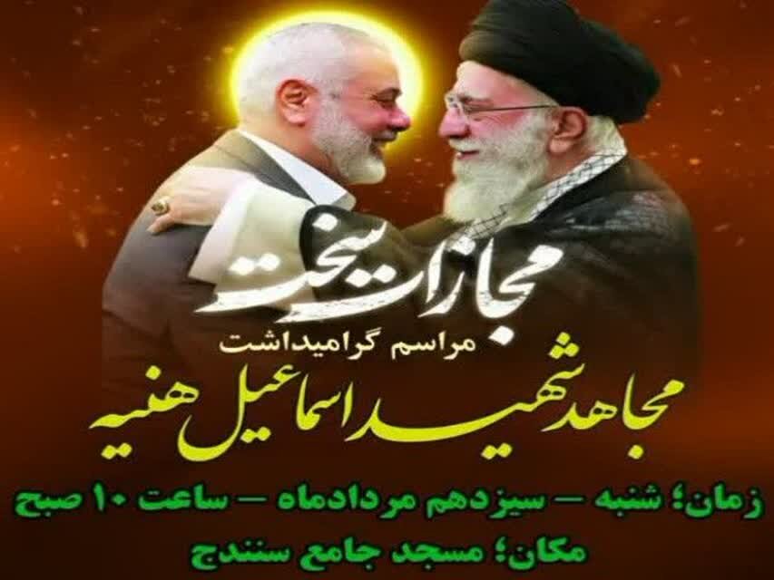 مراسم گرامیداشت شهید «اسماعیل هنیه» در سنندج برگزار میشود