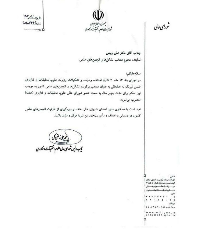 علی ربیعی نماینده انجمنهای علمی در شورای عالی علوم، تحقیقات شد