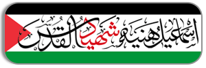 شہید القدس اسماعیل ہنیہ