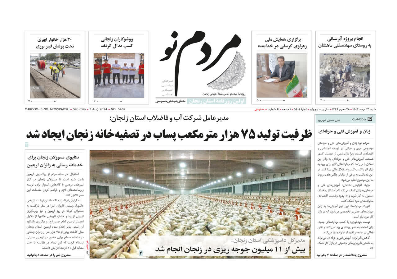 صفحه اول روزنامه های استان زنجان ۱۳ مرداد ماه