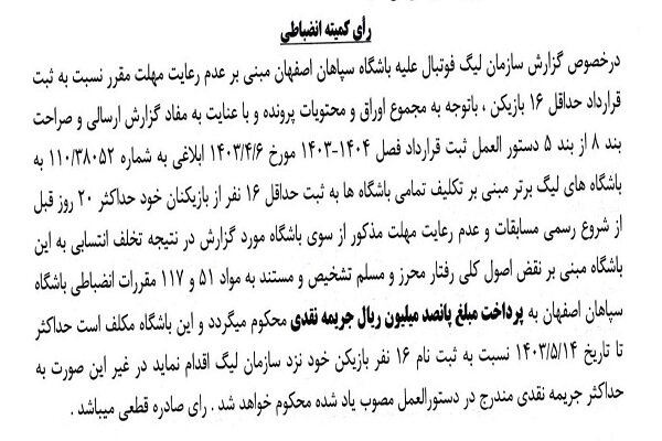 اعلام جرایم نقدی برای باشگاه‌های لیگ برتری فوتبال 