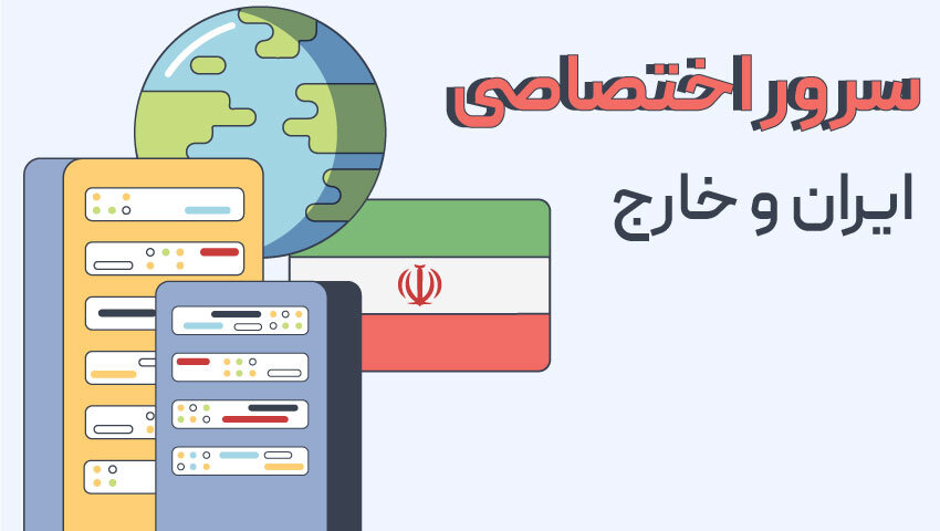 بهترین راهحل برای میزبانی سایتهای پربازدید