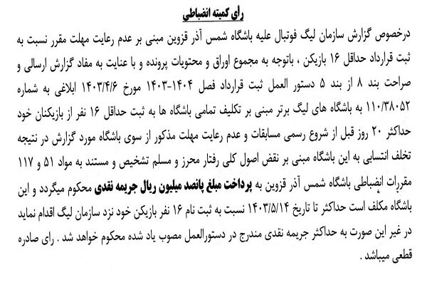 اعلام جرایم نقدی برای باشگاههای لیگ برتری فوتبال