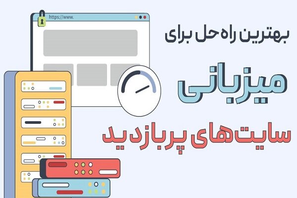 بهترین راه‌حل برای میزبانی سایت‌های پربازدید