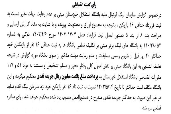 اعلام جرایم نقدی برای باشگاههای لیگ برتری فوتبال