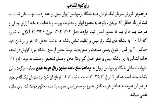 اعلام جرایم نقدی برای باشگاههای لیگ برتری فوتبال
