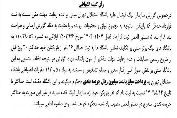 اعلام جرایم نقدی برای باشگاه‌های لیگ برتری فوتبال 