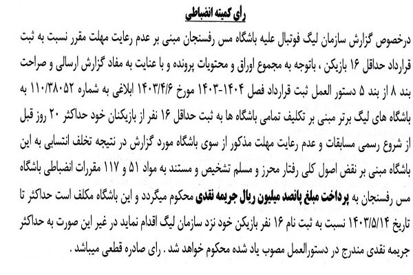 اعلام جرایم نقدی برای باشگاههای لیگ برتری فوتبال