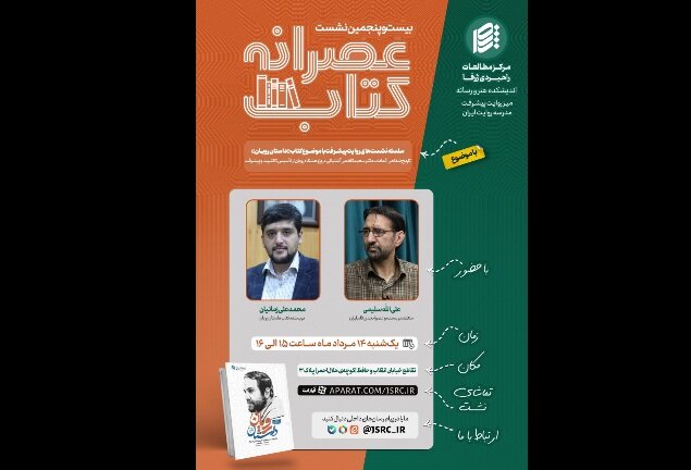 نقد و بررسی «داستان رویان» در مرکز مطالعات راهبردی ژرفا