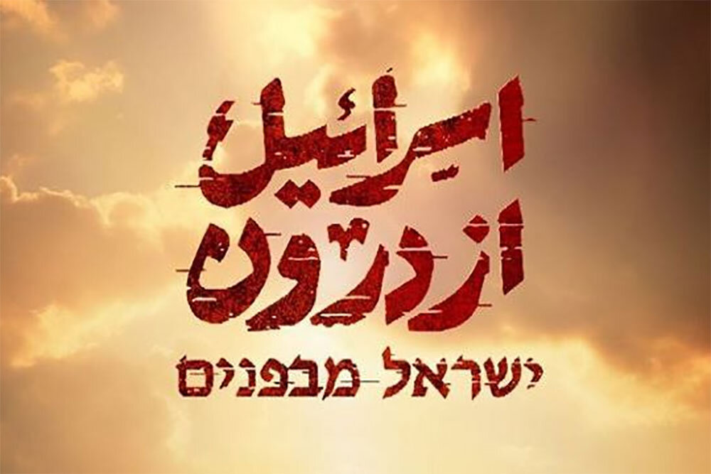 مستند «اسرائیل از درون» به آنتن رسید/ بازخوانی شهادت اسماعیل هنیه