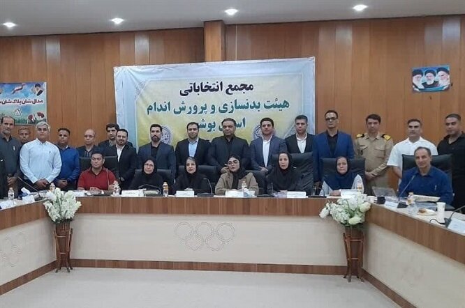 رئیس هیئت بدنسازی و پرورش اندام استان بوشهر انتخاب شد