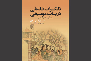 «تفکرات فلسفی در باب موسیقی» در بازار نشر/تکمیل یک‌سه‌گانه درباره موسیقی ایرانی