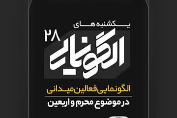 الگونمایی سامانه امداد زائر با موضوع محرم و اربعین در کرمانشاه