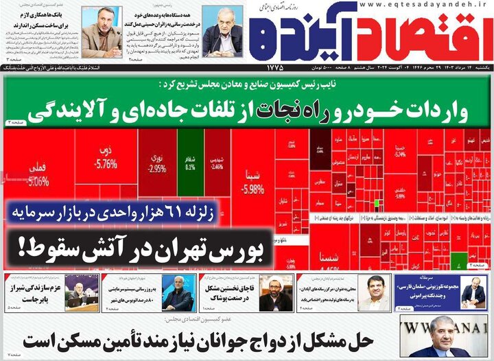 روزنامه اقتصادی ۱۴ مرداد ۱۴۰۳