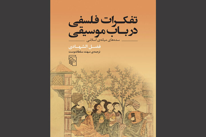 «تفکرات فلسفی در باب موسیقی» در بازار نشر