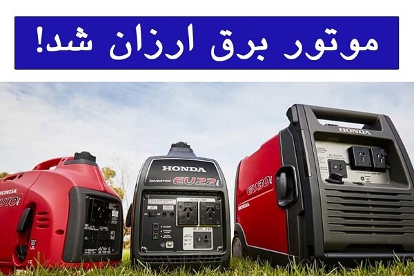 قیمت موتور برق ارزان شد!