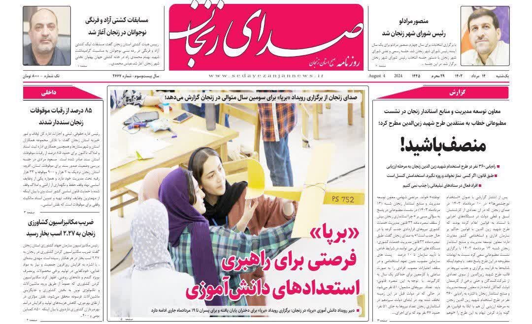 صفحه اول روزنامه های استان زنجان ۱۴ مرداد ماه