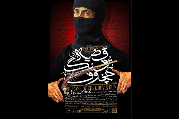 انتشار پوستر نمایش «قضیه تفنگ چخوف»