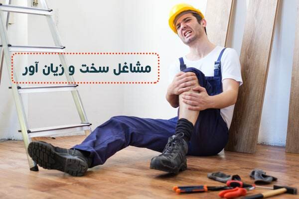 برای مشاغل سخت و زیان آور، حق سنوات چقدر است؟