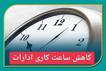 کاهش ساعت کاری ادارات دولتی استان کرمان در روز سه شنبه