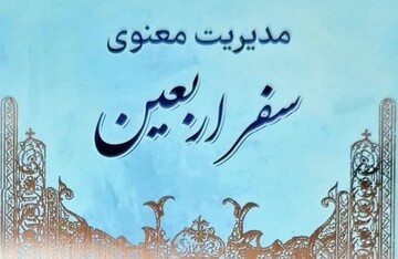 کتاب «مدیریت معنوی سفر اربعین»منتشر شد