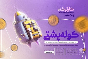 رویداد «کوله پشتی» برای نوجوانان برگزار می‌شود