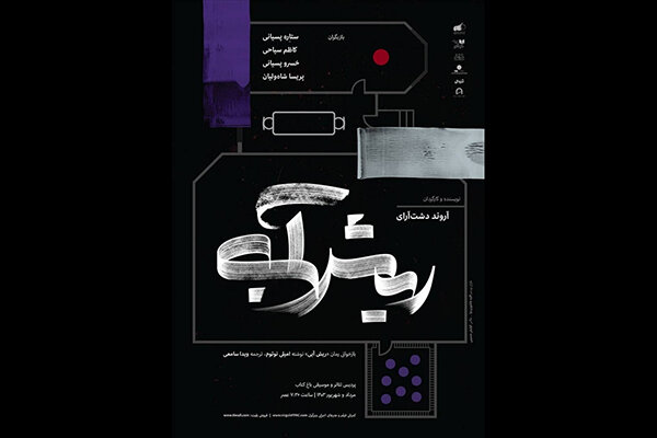 «ریش آبی» در پردیس تئاتر و موسیقی باغ کتاب به صحنه رفت «ریش آبی» در پردیس تئاتر و موسیقی باغ کتاب به صحنه رفت