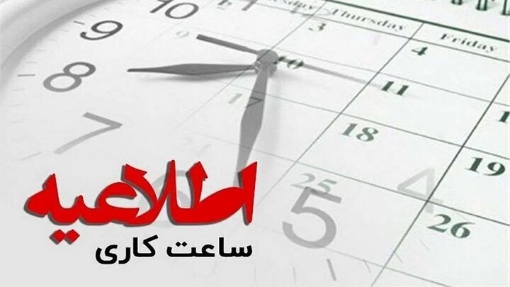 ساعت کاری ادارات و دستگاه‌های اجرایی خراسان شمالی کاهش پیدا کرد