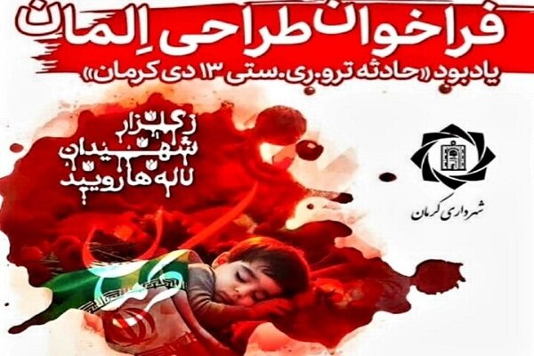 فراخوان طراحی اِلمان حادثه تروریستی ۱۳دی‌ماه در کرمان منتشر شد