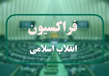 امروز «اساسنامه فراکسیون انقلاب اسلامی مجلس» بررسی می‌شود