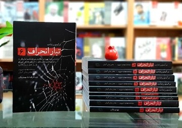 عرضه جلد ششم از مجموعه «تبار انحراف» در کتابفروشی‌ها