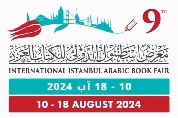 برگزاری نهمین نمایشگاه بینالمللی کتاب عرب در استانبول برگزاری نهمین نمایشگاه بینالمللی کتاب عرب در استانبول