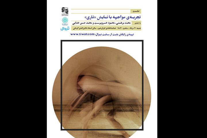 نشست «تجربه مواجهه با نمایش تاری» برگزار میشود نشست «تجربه مواجهه با نمایش تاری» برگزار میشود