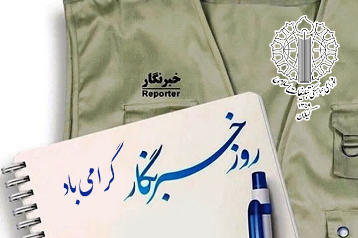 شورای هماهنگی تبلیغات اسلامی گیلان روز خبرنگار را تبریک گفت