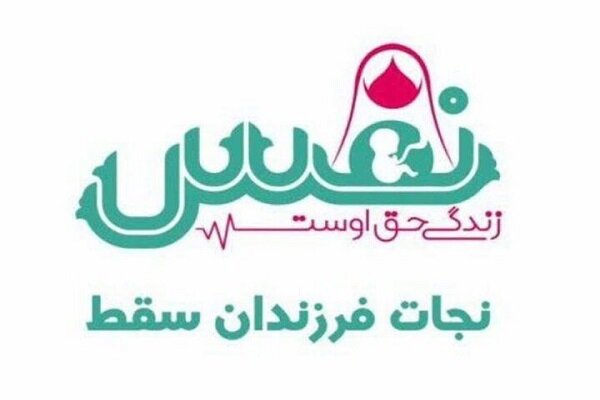 اختصاص۱۰ میلیاردتومان به ناباروران استان کرمان/نجات۳۰۴ جنین ازسقط