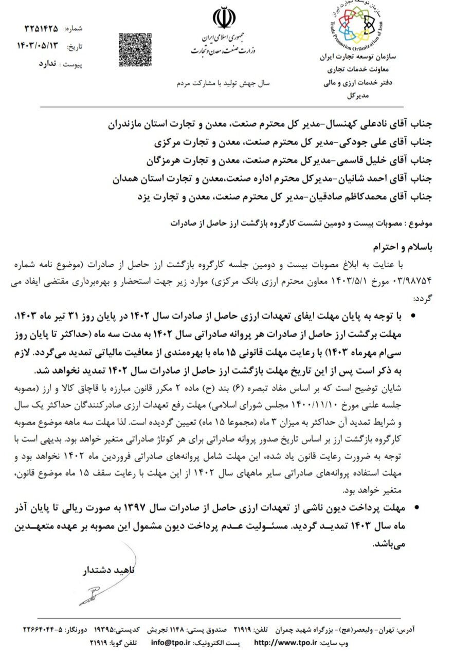 مهلت بازگشت ارز پروانه های صادراتی سال ۱۴۰۲ تا پایان مهر تمدید شد