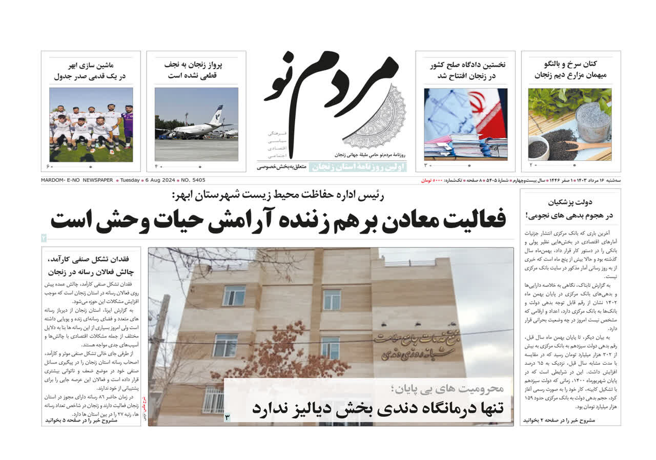 صفحه اول روزنامه های استان زنجان ۱۶ مرداد ماه