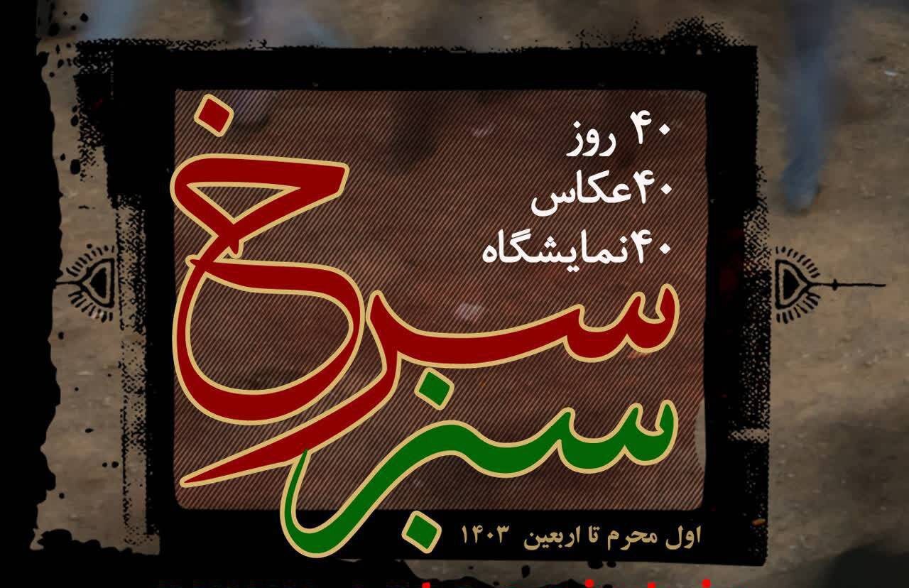 «سبز سرخ» راوی ۴۰ عکاس از محرم و اربعین