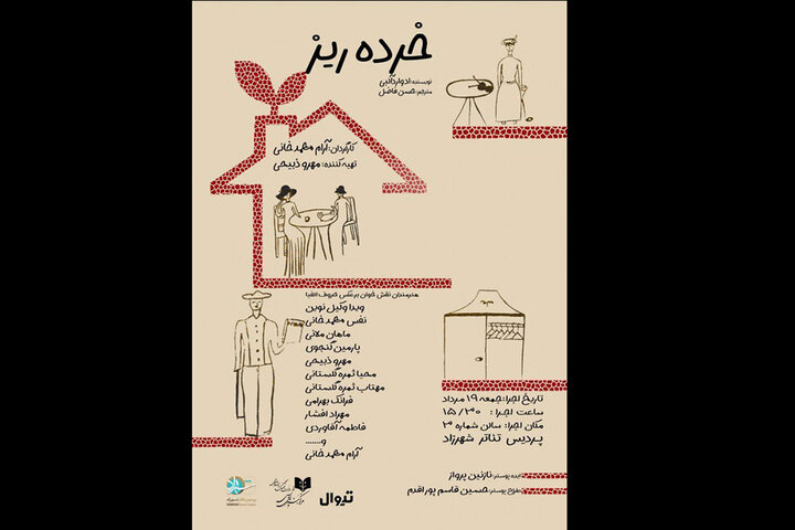 «خرده ریز» در پردیس تئاتر شهرزاد «خرده ریز» در پردیس تئاتر شهرزاد