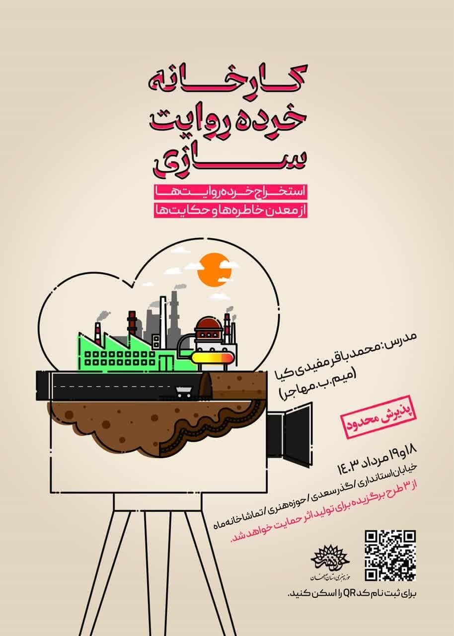 کارگاه ۲ روزه «کارخانه خرده روایت سازی» برگزار میشود