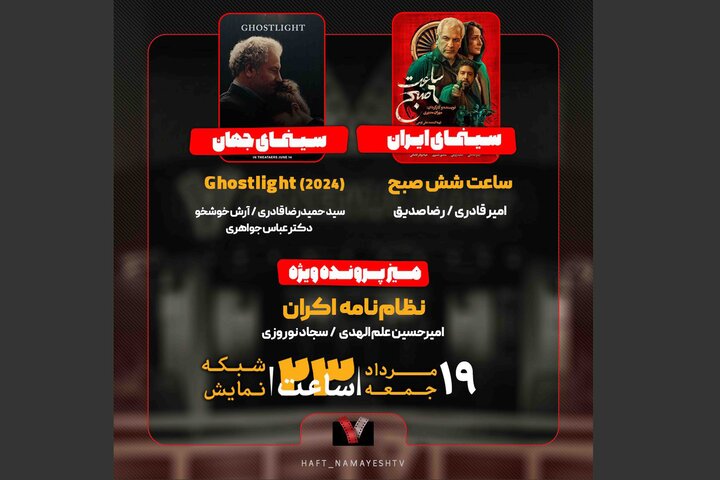 «ساعت شش صبح» روی میز نقد «هفت»/ نظامنامه اکران بررسی میشود «ساعت شش صبح» روی میز نقد «هفت»/ نظامنامه اکران بررسی میشود