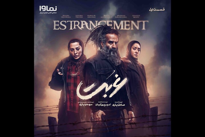 پخش سریال «غربت» از امروز در شبکه نمایش خانگی پخش سریال «غربت» از امروز در شبکه نمایش خانگی