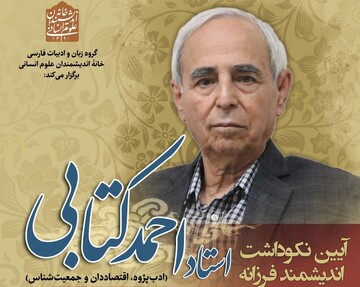 آیین نکوداشت «احمد کتابی» برگزار می‌شود