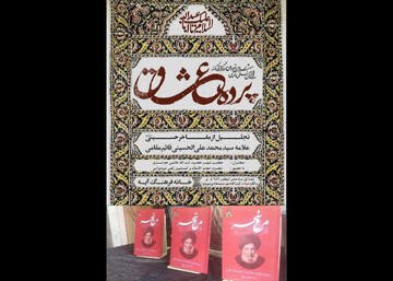 آیین «پرده عشّاق» در خانه فرهنگ آیه برگزار شد