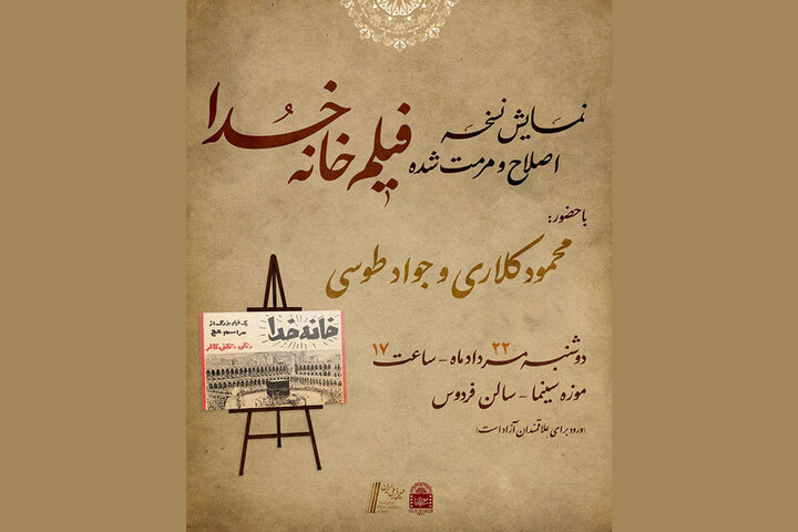 نمایش نسخه اصلاح و مرمت شده «خانه خدا» در موزه سینما نمایش نسخه اصلاح و مرمت شده «خانه خدا» در موزه سینما