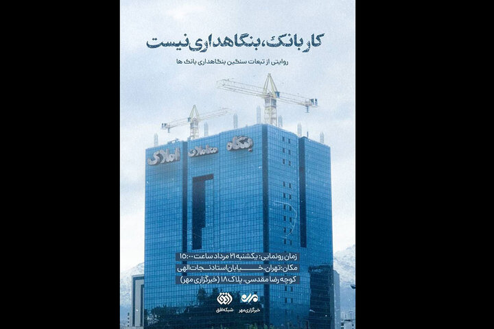 رونمایی مستند «کار بانک؛ بنگاه داری نیست!» در خبرگزاری مهر رونمایی مستند «کار بانک؛ بنگاه داری نیست!» در خبرگزاری مهر