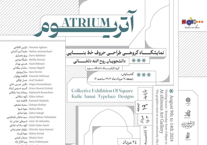 افتتاح نمایشگاه «آتریوم» در ژینوس افتتاح نمایشگاه «آتریوم» در ژینوس